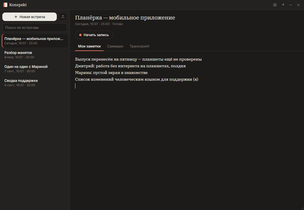 Свои заметки рядом с расшифровкой